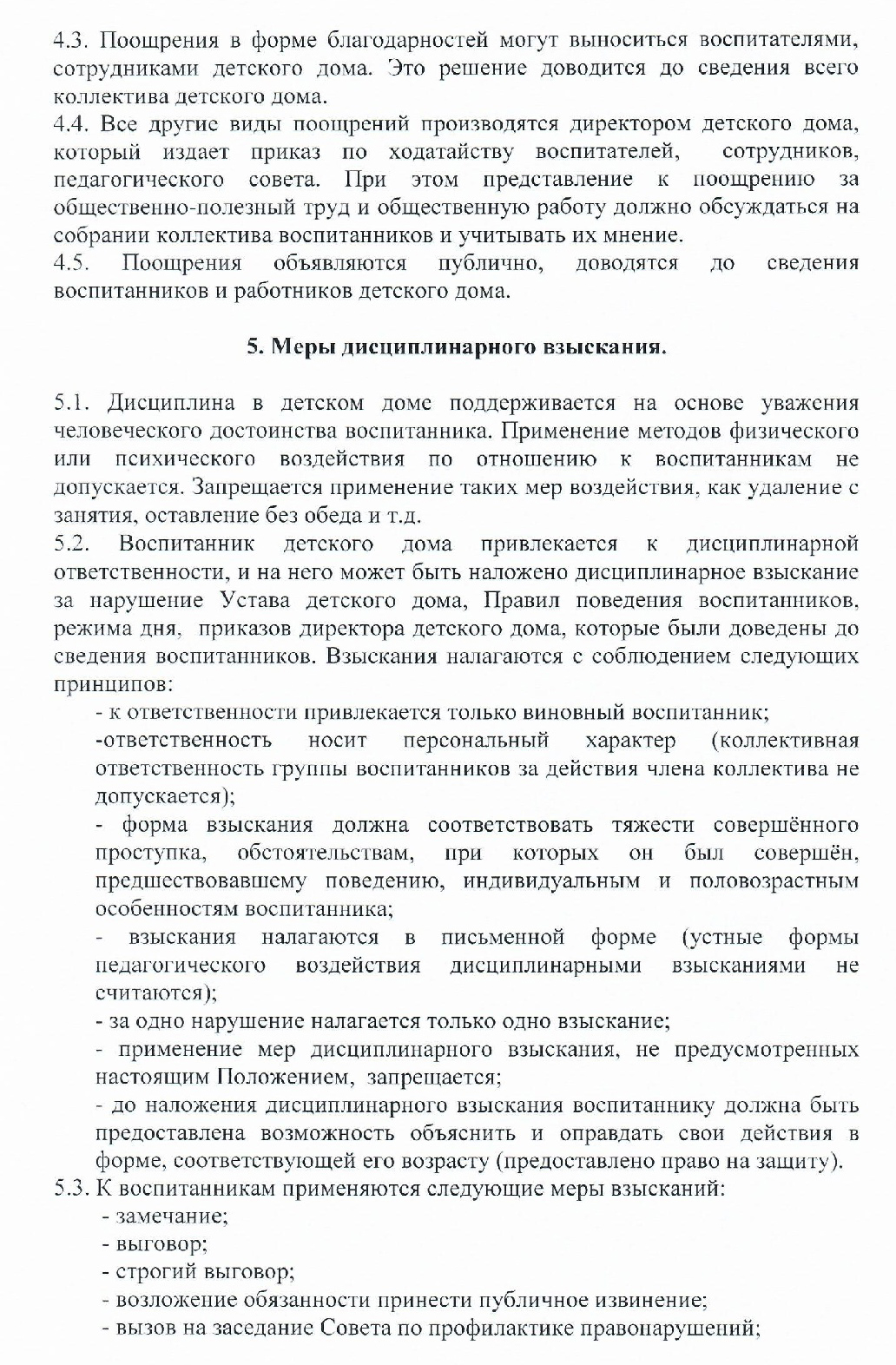 ГКУ «Зубцовский детский дом» | Положение о правах и обязанностях  воспитанников государственного казенного учреждения для детей-сирот и  детей, оставшихся без попечения родителей, 